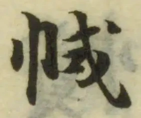 𢂑の位置