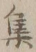 글자 集