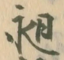 Đã định vị 昶