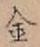 글자 金