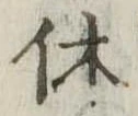 休 위치 확인됨