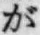 文字が