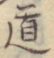 “道”字