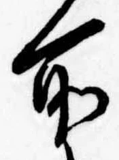所，已得其位