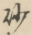 Chữ 砂