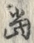 글자 当