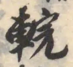 輐の位置