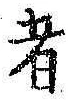 文字者