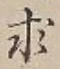 字求