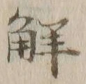 글자 解