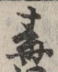 Đã định vị 毒