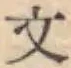 글자 文