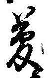 夢 위치 확인됨