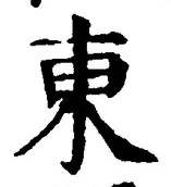 𡨸東