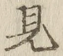 글자 見