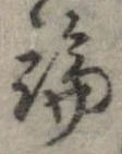 論，已得其位