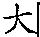 Character 大
