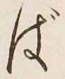 글자 ば