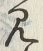 “見”字