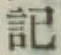 글자 記