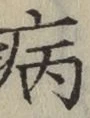 字病