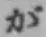 글자 が