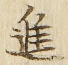 文字進