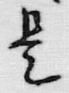 글자 是