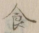 文字食
