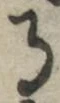 字る