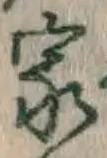 글자 家
