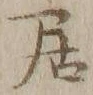 글자 居