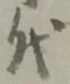 代 위치 확인됨