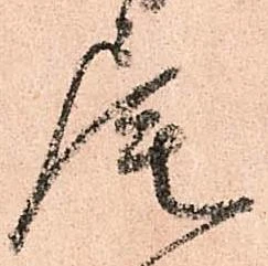 㐌定位尾