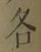 文字各