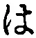 字は
