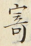 文字寄