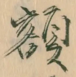 額 위치 확인됨