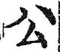 𡨸公