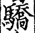 Chữ 驕