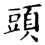 글자 頭