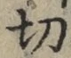 글자 切