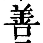 「善」字