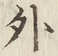 글자 外