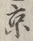 已定位京