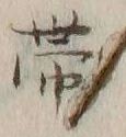 文字帯