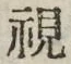 글자 視