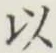 글자 以