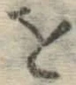 Chữ を