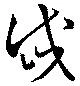 岱の位置